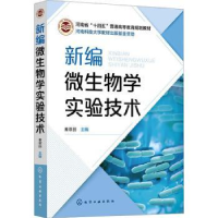 全新正版新编微生物学实验技术9787122428936化学工业出版社