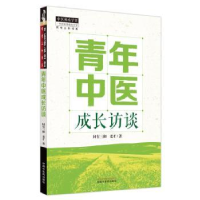 全新正版青年中医成长访谈9787513278324中国医出版社