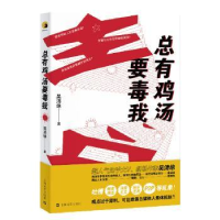 全新正版总有鸡汤要毒我9787532172597上海文艺出版社