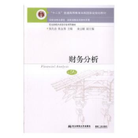 全新正版财务分析9787565435553东北财经大学出版社