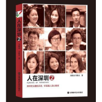 全新正版人在深圳(2)9787807097891深圳报业集团出版社