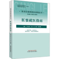 全新正版肛裂就医指南9787513275255中国医出版社