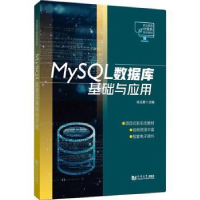 全新正版MySL数据库基础与应用9787576506211同济大学出版社