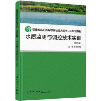 全新正版水质监测与调控技术实训9787561589458厦门大学出版社