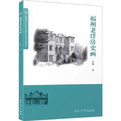 全新正版福州老洋房史画9787561588321厦门大学出版社