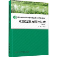 全新正版水质监测与调控技术9787561589366厦门大学出版社