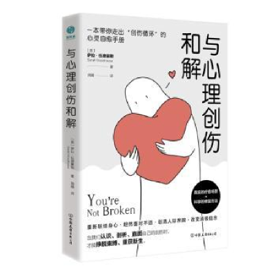 全新正版与心理创伤和解9787505756298中国友谊出版公司