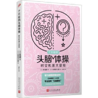 全新正版时空机器大冒险9787020176250人民文学出版社