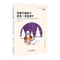 全新正版长裙子短袜子还有一顶蓝帽子9787570501江西教育出版社