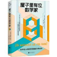 全新正版屋子里有位数学家9787559668042北京联合出版公司