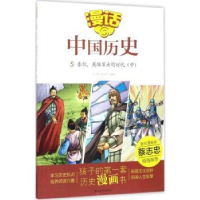 全新正版春秋:英雄辈出的时代(中)9787551613057山东友谊出版社