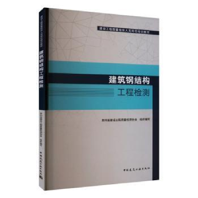 全新正版建筑钢结构工程检测9787112286003中国建筑工业出版社