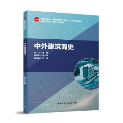 全新正版中外建筑简史9787112277698中国建筑工业出版社