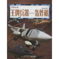 全新正版兵器:轰炸机9787547061万卷出版公司