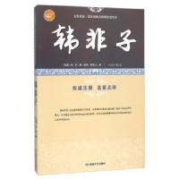全新正版韩非子:古中法大成著作9787546808727敦煌文艺出版社