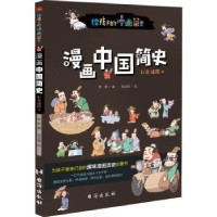 全新正版漫画中国简史:彩色插图本9787516828380台海出版社