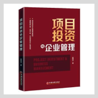 全新正版项目与企业管理9787513666640中国经济出版社