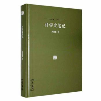 全新正版科学史笔记9787218137490广东人民出版社