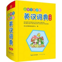 全新正版小学生多功能英汉词典(彩图版)9787540362805崇文书局