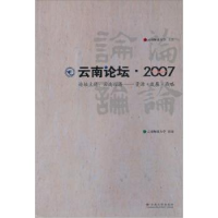 全新正版云南论坛·20079787811125030云南大学出版社