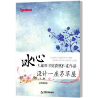 全新正版设计一座茅草屋9787506836326中国书籍出版社