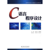 全新正版C语言程序设计9787548200086云南大学出版社