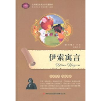 全新正版伊索寓言9787546354477吉林出版集团有限责任公司