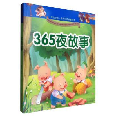 全新正版早读经典.名著故事绘本-365夜故事9787546149783山社