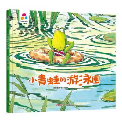 全新正版小青蛙的游泳圈9787559083852新疆青少年出版社