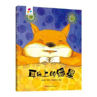 全新正版耳朵上的绿星9787559078544新疆青少年出版社