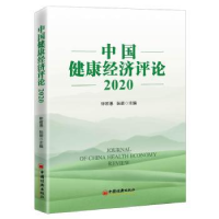 全新正版中国健康经济评论20209787513665131中国经济出版社