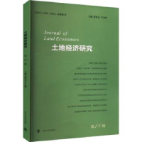 全新正版土地经济研究:8辑:189787305250866南京大学出版社