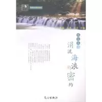 全新正版涓流海浪的密约:散文卷9787551004688文心出版社