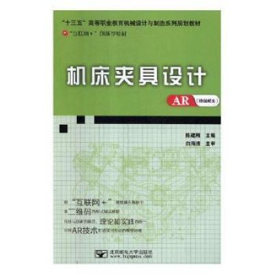 全新正版机床夹具设计(AR版)9787563528967北京邮电大学出版社