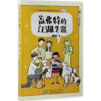 全新正版盖弗特的江湖生涯9787539793177安徽少年儿童出版社