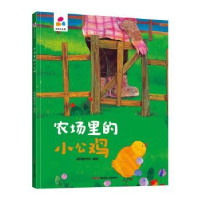 全新正版农场里的小公鸡9787559078285新疆青少年出版社