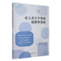 全新正版论人类不平等的起源和基础9787544796644译林出版社