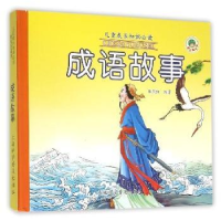 全新正版成语故事9787542763822上海科学普及出版社