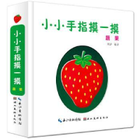 全新正版小小手指摸一摸:蔬果9787539497334湖北美术出版社