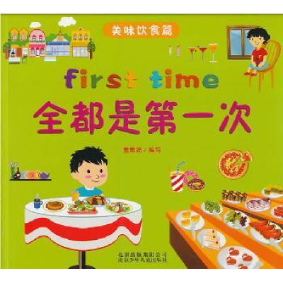 全新正版全都是次:美味饮食篇9787530135150北京少年儿童出版社