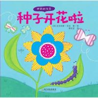 全新正版种子开花啦9787548440291哈尔滨出版社