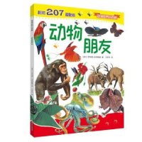 全新正版动物朋友:::9787531961307黑龙江少年儿童出版社