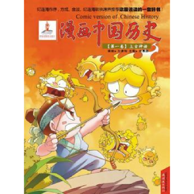 全新正版漫画中国历史:卷:上古神话97875056141连环画出版社