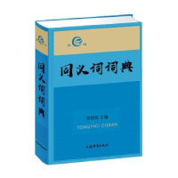 全新正版同义词词典9787532650989上海辞书出版社