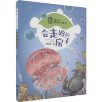 全新正版会走路的房子9787550518575大连出版社