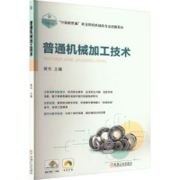 全新正版普通机械加工技术9787111722861机械工业出版社