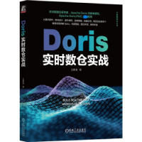 全新正版Doris实时数仓实战9787111726319机械工业出版社