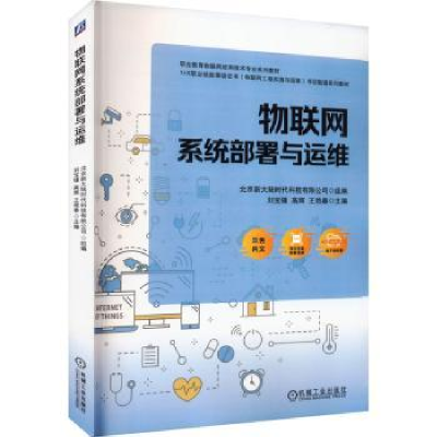 全新正版物联网系统部署与运维9787111729006机械工业出版社