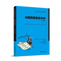 全新正版中国民歌音乐分析9787569716696西南大学出版社