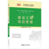 全新正版建设工程项目管理9787516037379中国建材工业出版社